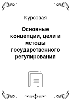 Курсовая: Основные концепции, цели и методы государственного регулирования экономики