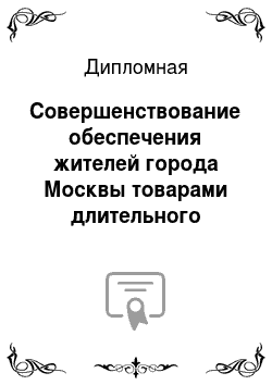 Дипломная: Совершенствование обеспечения жителей города Москвы товарами длительного пользования