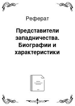 Реферат: Представители западничества. Биографии и характеристики