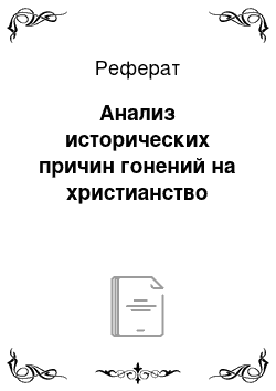 Реферат: Анализ исторических причин гонений на христианство