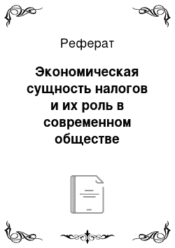 Реферат: Экономическая сущность налогов и их роль в современном обществе