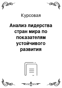 Курсовая: Анализ лидерства стран мира по показателям устойчивого развития