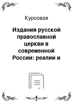 Курсовая: Издания русской православной церкви в современной России: реалии и перспективы