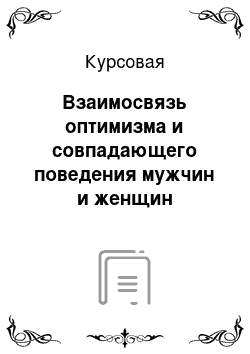 Курсовая: Взаимосвязь оптимизма и совпадающего поведения мужчин и женщин