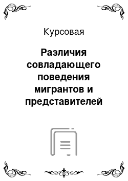 Курсовая: Различия совладающего поведения мигрантов и представителей коренного населения