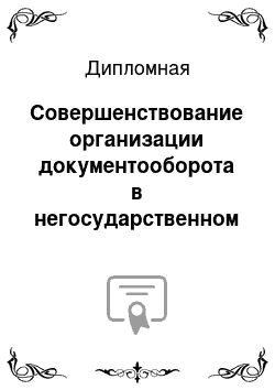 Дипломная: Совершенствование организации документооборота в негосударственном предприятие (на примере ЗАО Инсити)