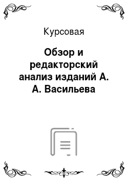 Курсовая: Обзор и редакторский анализ изданий А. А. Васильева
