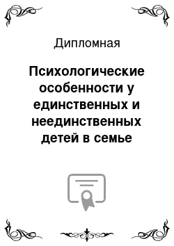 Дипломная: Психологические особенности у единственных и неединственных детей в семье