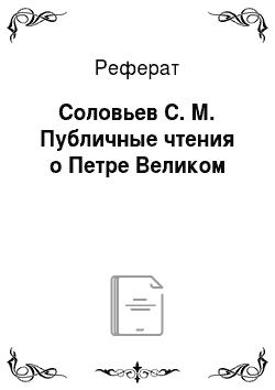 Реферат: Соловьев С. М. Публичные чтения о Петре Великом