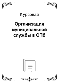 Курсовая: Организация муниципальной службы в СПб
