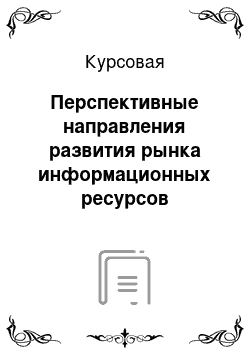 Курсовая: Перспективные направления развития рынка информационных ресурсов