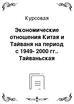 Курсовая: Экономические отношения Китая и Тайваня на период с 1949-2000 гг.. Тайваньская проблема