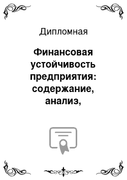 Дипломная: Финансовая устойчивость предприятия: содержание, анализ, управление на примере