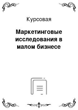 Курсовая: Маркетинговые исследования в малом бизнесе