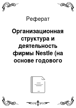 Реферат: Организационная структура и деятельность фирмы Nestle (на основе годового отчета)