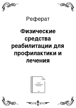 Реферат: Физические средства реабилитации для профилактики и лечения бронхолегочных заболеваний и методы