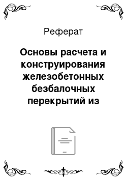 Реферат: Основы расчета и конструирования железобетонных безбалочных перекрытий из монолитного железобетона