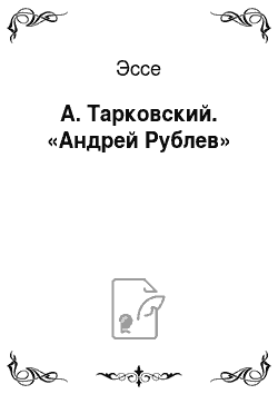 Эссе: А. Тарковский. «Андрей Рублев»