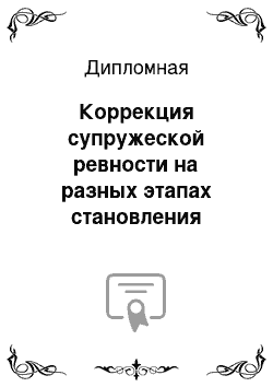 Дипломная: Коррекция супружеской ревности на разных этапах становления семей