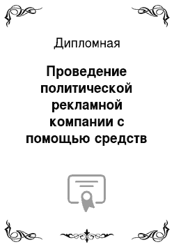 Дипломная: Проведение политической рекламной компании с помощью средств глобальной сети Интернет на примере предвыборной кампании 2012 кандидатов в Президенты РФ