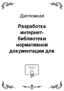 Дипломная: Разработка интернет-библиотеки нормативной документации для ОАО «МРСК Центра и Приволжья»