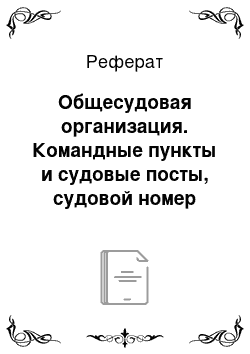 Реферат: Общесудовая организация. Командные пункты и судовые посты, судовой номер