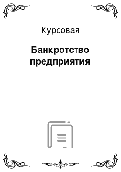 Курсовая: Банкротство предприятия