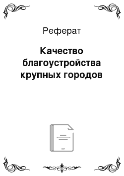 Реферат: Качество благоустройства крупных городов