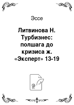 Эссе: Литвинова Н. Турбизнес: полшага до кризиса ж. «Эксперт» 13-19 февраля 2012 № 6 (789) , с. 30-32