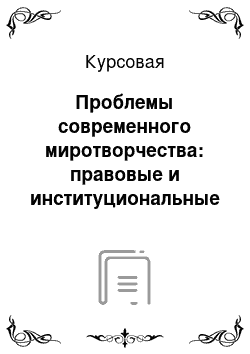 Курсовая: Проблемы современного миротворчества: правовые и институциональные аспекты