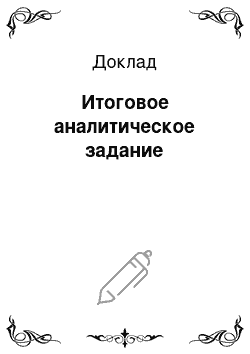 Доклад: Итоговое аналитическое задание