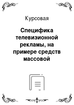 Курсовая: Специфика телевизионной рекламы, на примере средств массовой информации города Екатеринбурга