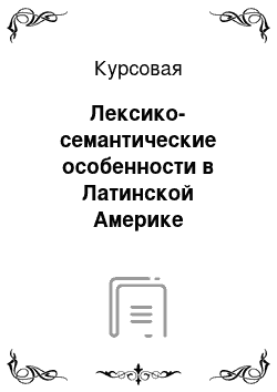 Курсовая: Лексико-семантические особенности в Латинской Америке