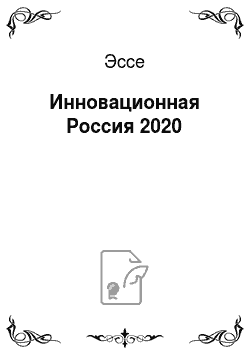 Эссе: Инновационная Россия 2020