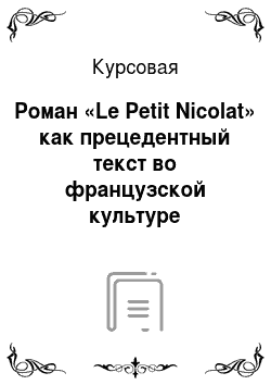 Курсовая: Роман «Le Petit Nicolat» как прецедентный текст во французской культуре