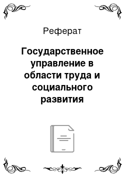 Реферат: Государственное управление в области труда и социального развития