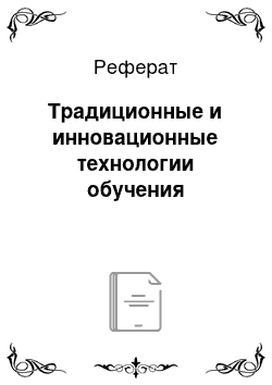 Реферат: Традиционные и инновационные технологии обучения