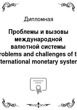 Дипломная: Проблемы и вызовы международной валютной системы (Problems and challenges of the international monetary system)