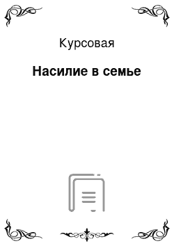 Курсовая: Насилие в семье