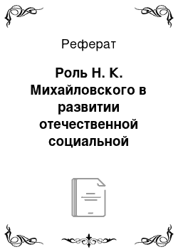 Реферат: Роль Н. К. Михайловского в развитии отечественной социальной психологии