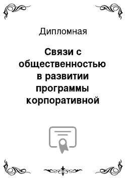 Дипломная: Связи с общественностью в развитии программы корпоративной социальной ответственности крупного предприятия на примере ОАО «Морской порт Санкт-Петербург»