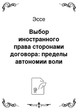 Эссе: Выбор иностранного права сторонами договора: пределы автономии воли сторон (сравнительный анализ судебной практики)