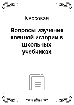 Курсовая: Вопросы изучения военной истории в школьных учебниках