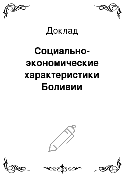 Доклад: Социально-экономические характеристики Боливии