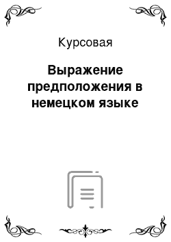 Курсовая: Выражение предположения в немецком языке