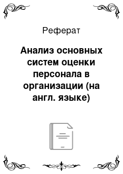 Реферат: Анализ основных систем оценки персонала в организации (на англ. языке)