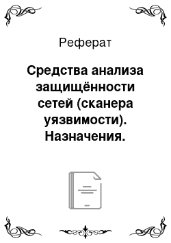 Реферат: Средства анализа защищённости сетей (сканера уязвимости). Назначения. принципы работы, примеры сканеров уязвимости