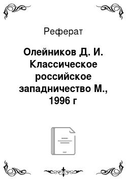 Реферат: Олейников Д. И. Классическое российское западничество М., 1996 г