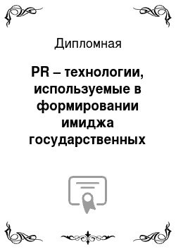 Дипломная: PR – технологии, используемые в формировании имиджа государственных организаций, на примере Московской областной Думы