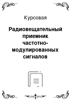 Курсовая: Радиовещательный приемник частотно-модулированных сигналов